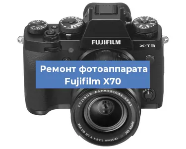 Замена экрана на фотоаппарате Fujifilm X70 в Белгороде